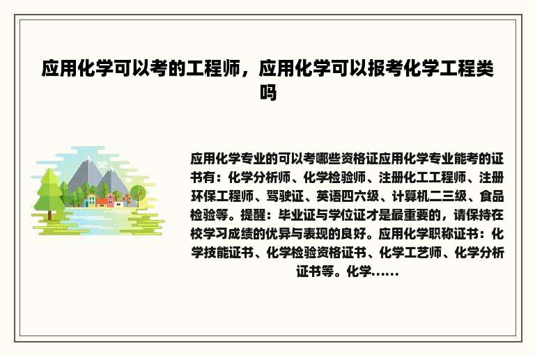 应用化学可以考的工程师，应用化学可以报考化学工程类吗