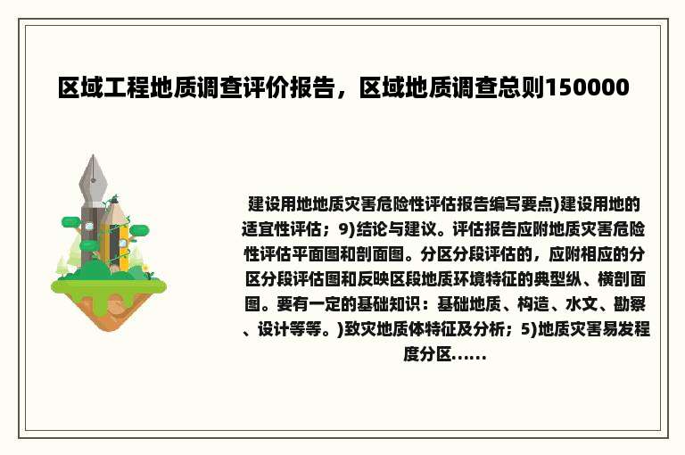 区域工程地质调查评价报告，区域地质调查总则150000
