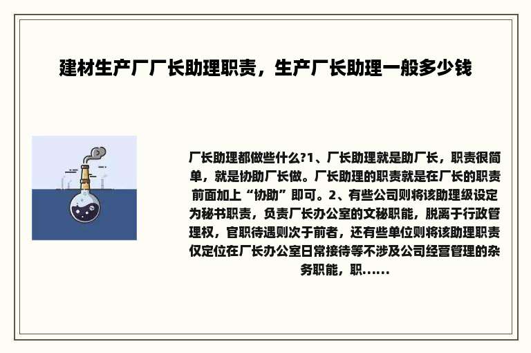 建材生产厂厂长助理职责，生产厂长助理一般多少钱