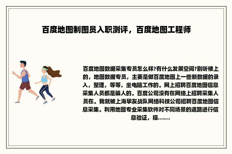 百度地图制图员入职测评，百度地图工程师