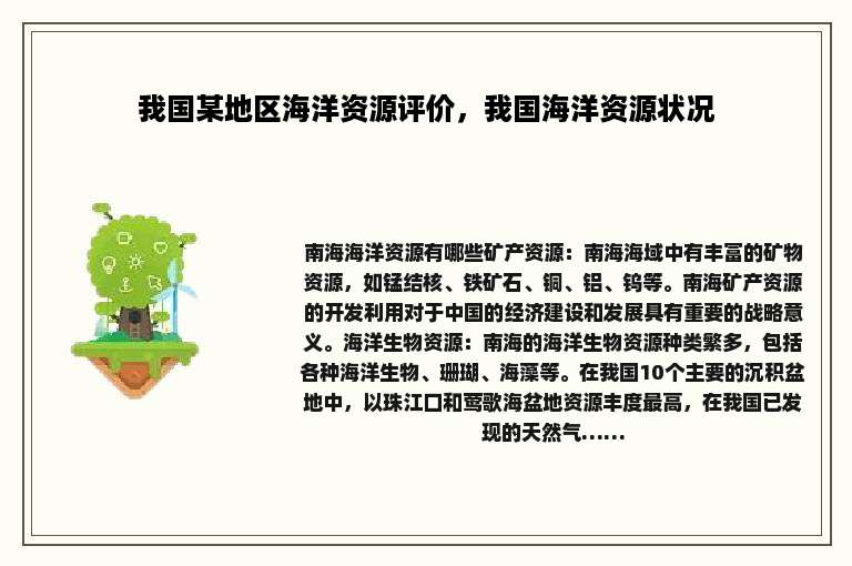 我国某地区海洋资源评价，我国海洋资源状况