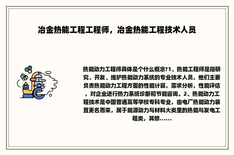 冶金热能工程工程师，冶金热能工程技术人员