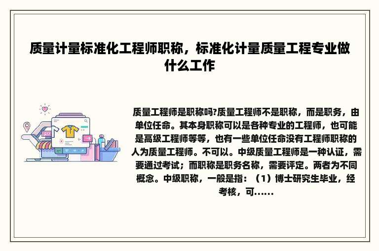 质量计量标准化工程师职称，标准化计量质量工程专业做什么工作