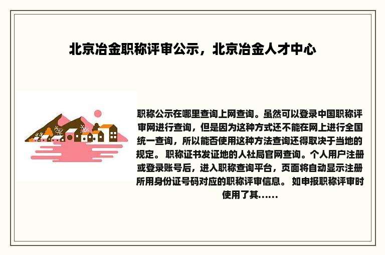 北京冶金职称评审公示，北京冶金人才中心