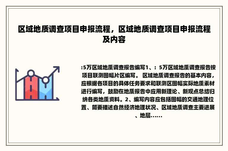 区域地质调查项目申报流程，区域地质调查项目申报流程及内容