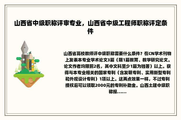 山西省中级职称评审专业，山西省中级工程师职称评定条件
