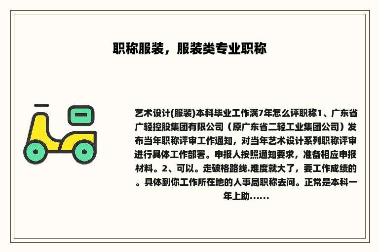 职称服装，服装类专业职称