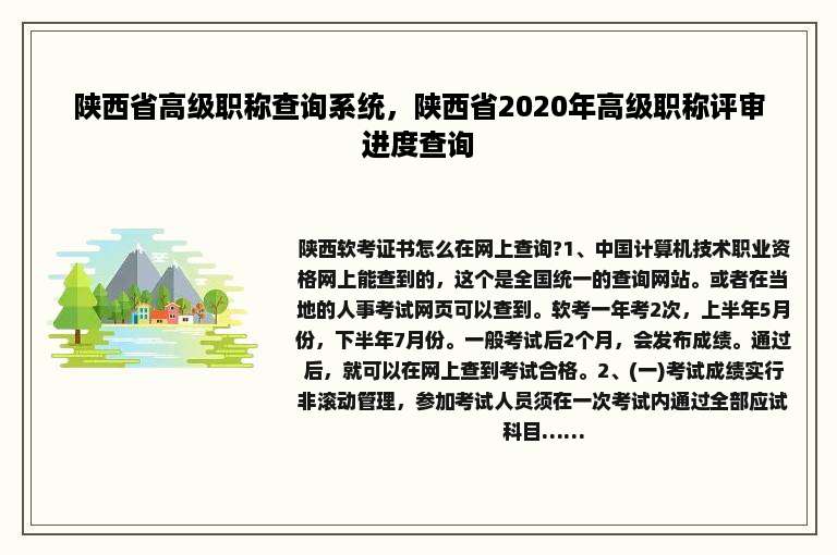 陕西省高级职称查询系统，陕西省2020年高级职称评审进度查询