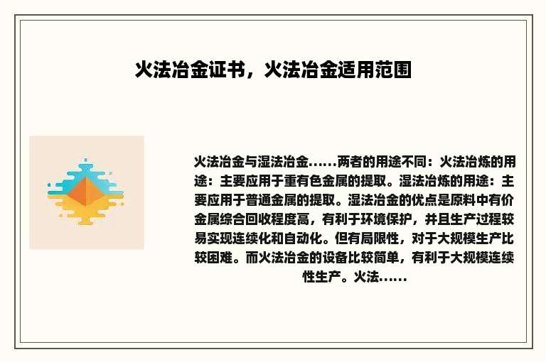 火法冶金证书，火法冶金适用范围