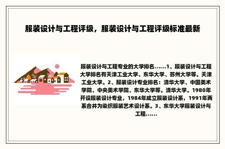 服装设计与工程评级，服装设计与工程评级标准最新