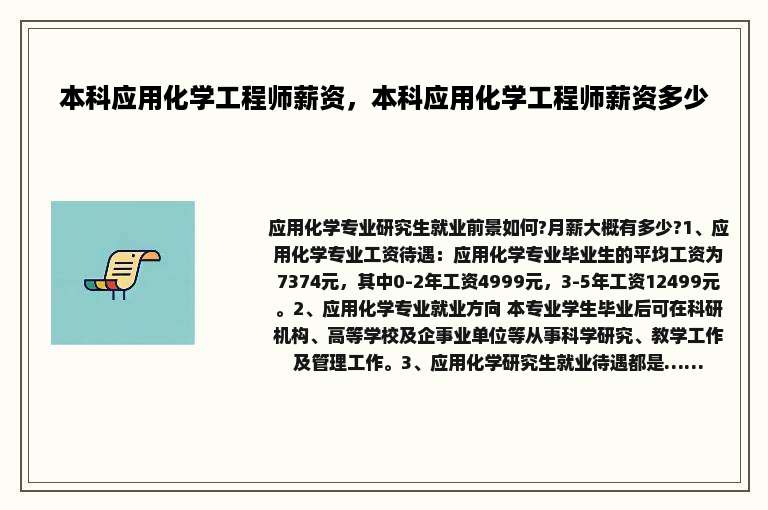 本科应用化学工程师薪资，本科应用化学工程师薪资多少