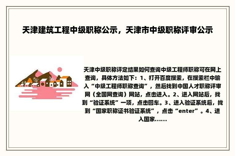 天津建筑工程中级职称公示，天津市中级职称评审公示