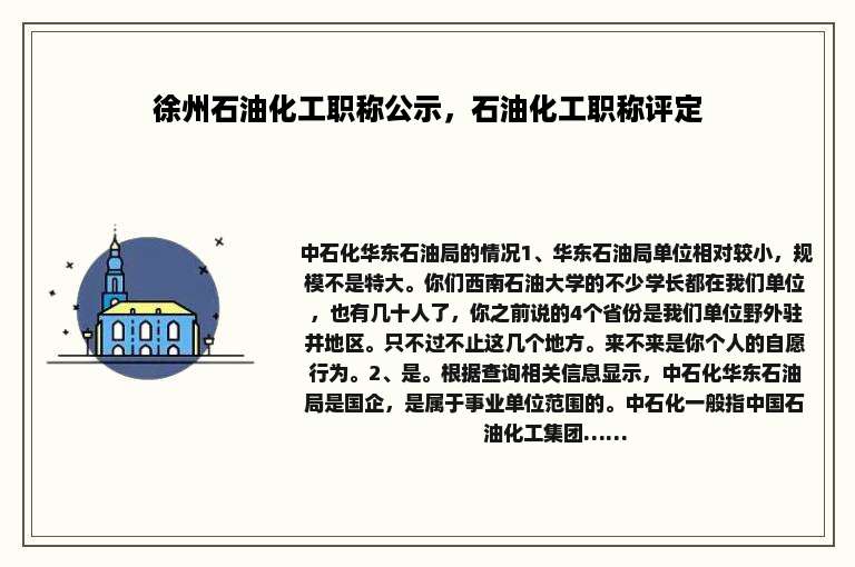 徐州石油化工职称公示，石油化工职称评定