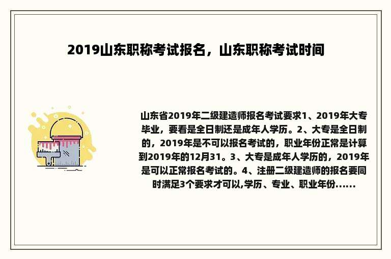 2019山东职称考试报名，山东职称考试时间