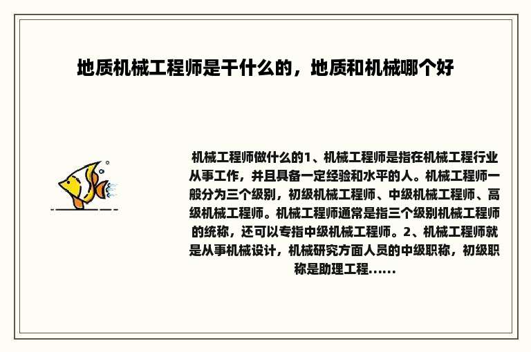 地质机械工程师是干什么的，地质和机械哪个好