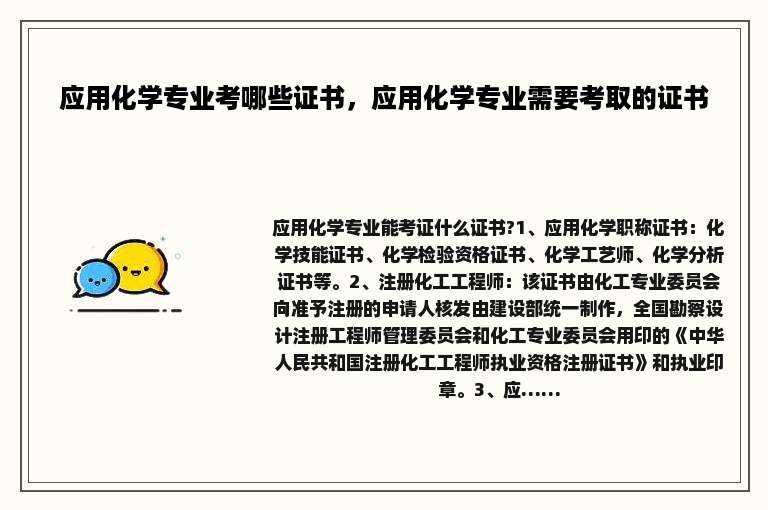 应用化学专业考哪些证书，应用化学专业需要考取的证书