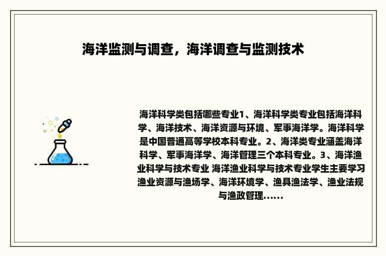 海洋监测与调查，海洋调查与监测技术