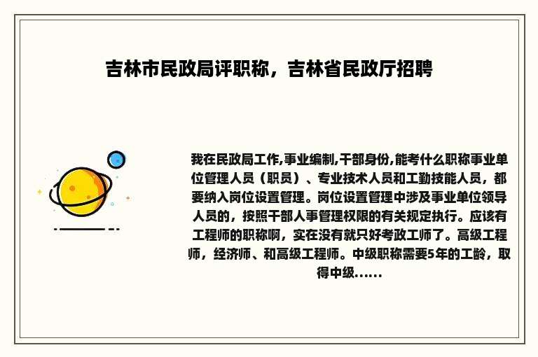 吉林市民政局评职称，吉林省民政厅招聘