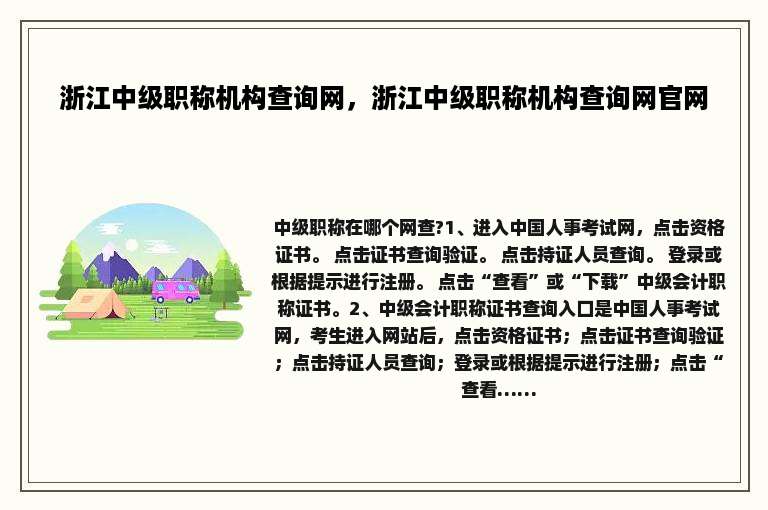 浙江中级职称机构查询网，浙江中级职称机构查询网官网