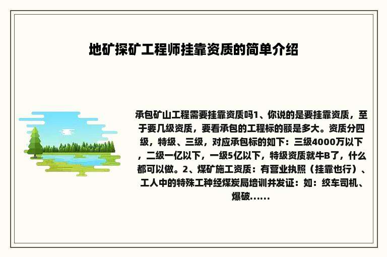 地矿探矿工程师挂靠资质的简单介绍