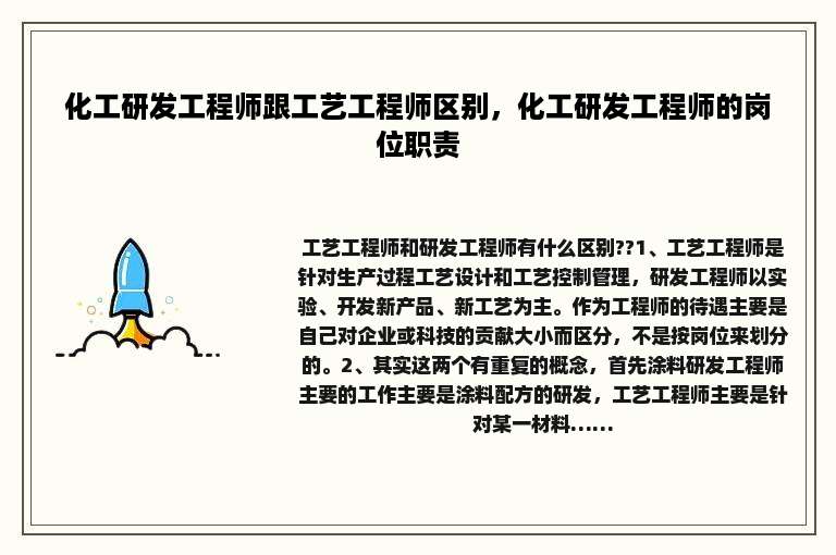 化工研发工程师跟工艺工程师区别，化工研发工程师的岗位职责