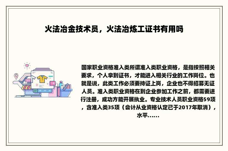 火法冶金技术员，火法冶炼工证书有用吗