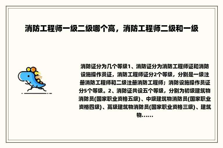 消防工程师一级二级哪个高，消防工程师二级和一级