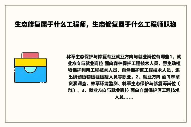 生态修复属于什么工程师，生态修复属于什么工程师职称