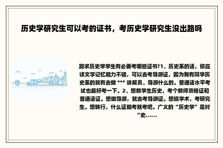 历史学研究生可以考的证书，考历史学研究生没出路吗