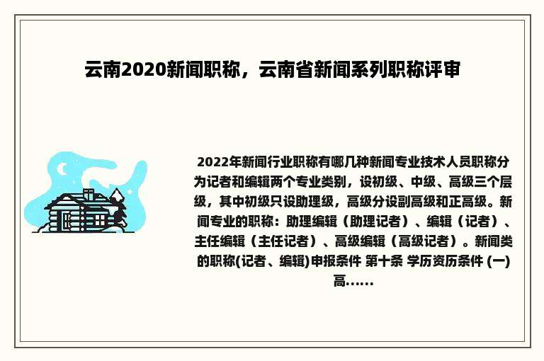 云南2020新闻职称，云南省新闻系列职称评审