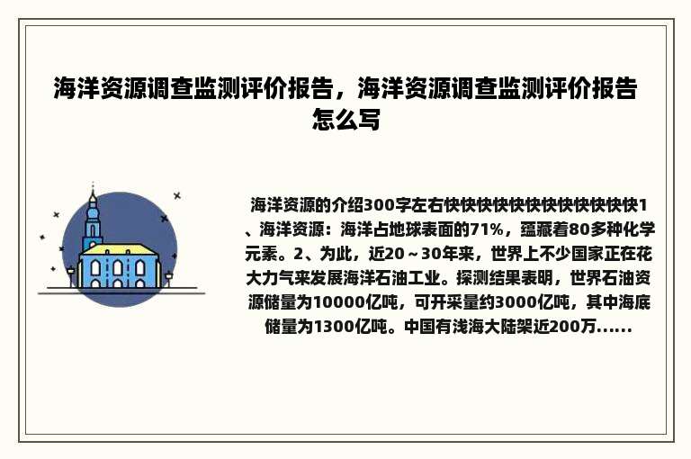 海洋资源调查监测评价报告，海洋资源调查监测评价报告怎么写