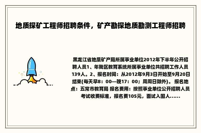 地质探矿工程师招聘条件，矿产勘探地质勘测工程师招聘