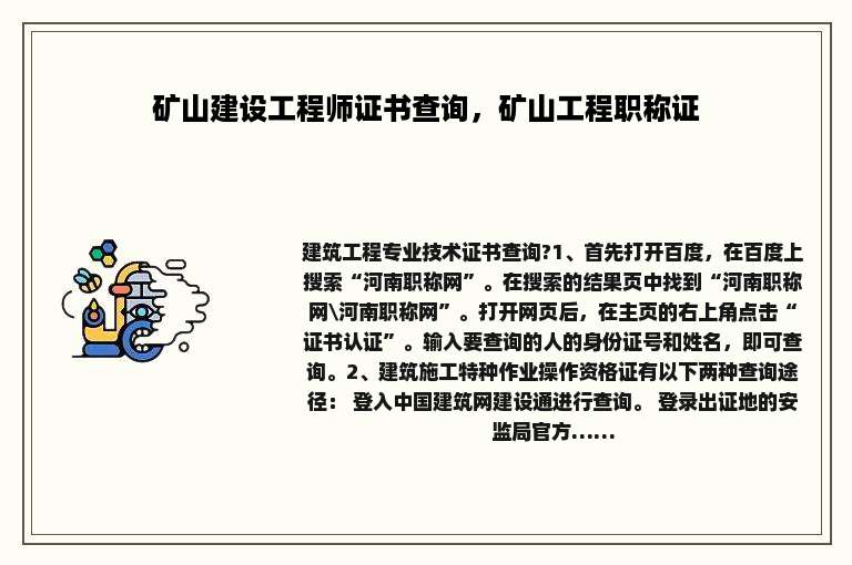 矿山建设工程师证书查询，矿山工程职称证