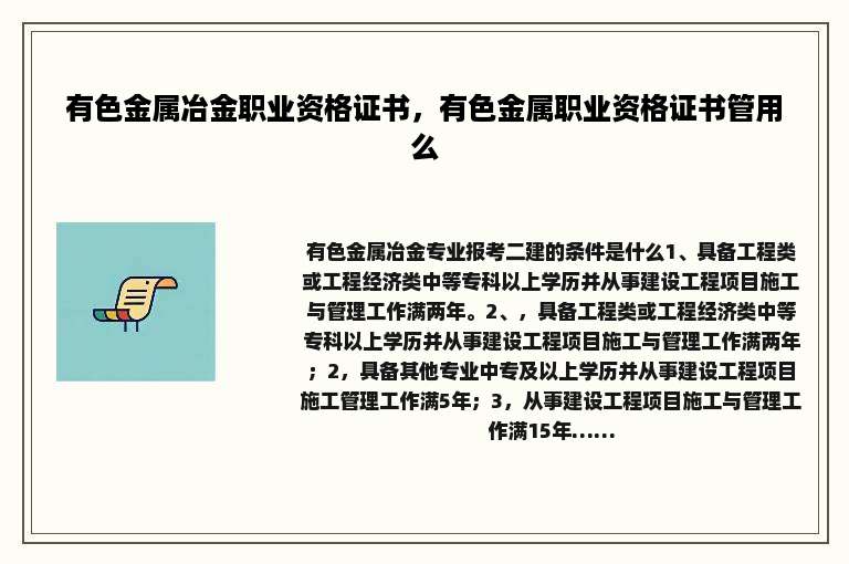 有色金属冶金职业资格证书，有色金属职业资格证书管用么