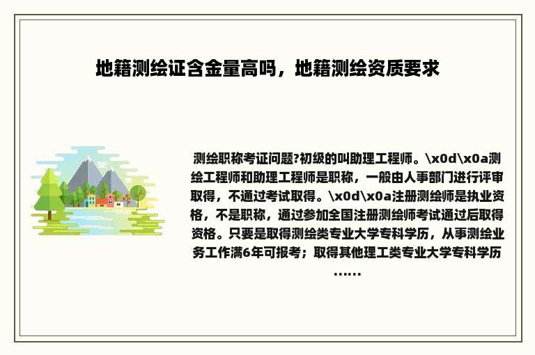 地籍测绘证含金量高吗，地籍测绘资质要求
