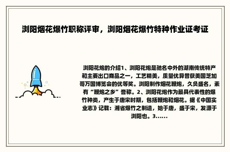 浏阳烟花爆竹职称评审，浏阳烟花爆竹特种作业证考证