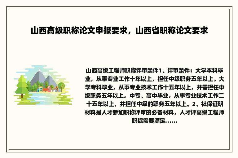 山西高级职称论文申报要求，山西省职称论文要求