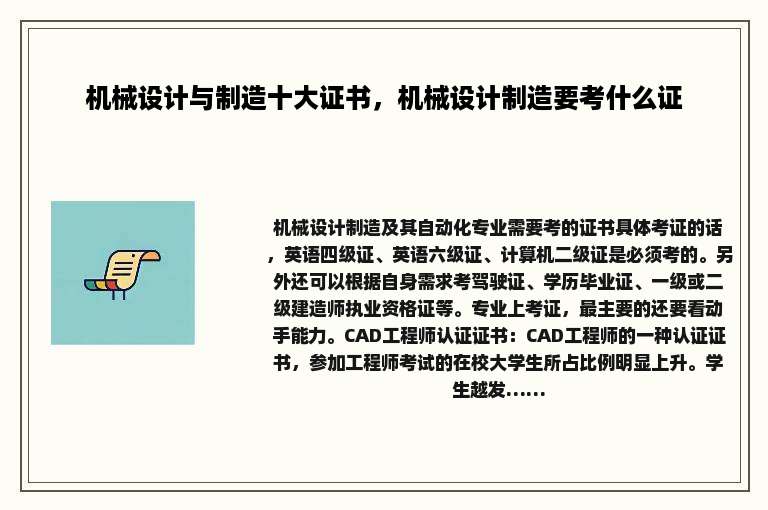 机械设计与制造十大证书，机械设计制造要考什么证