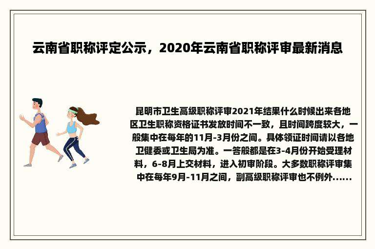 云南省职称评定公示，2020年云南省职称评审最新消息