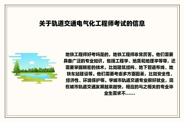 关于轨道交通电气化工程师考试的信息