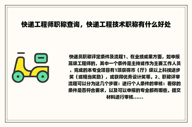 快递工程师职称查询，快递工程技术职称有什么好处