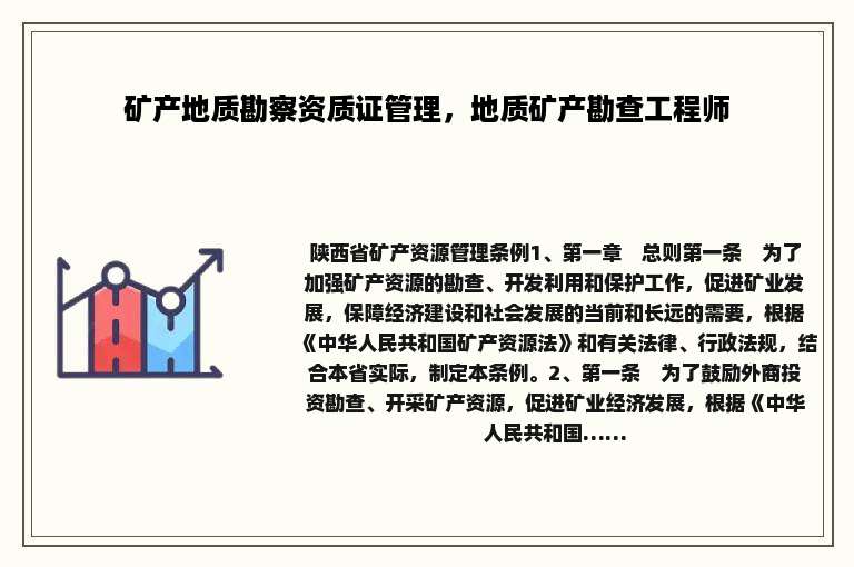 矿产地质勘察资质证管理，地质矿产勘查工程师