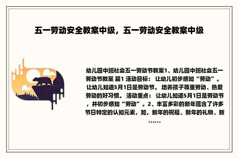 五一劳动安全教案中级，五一劳动安全教案中级