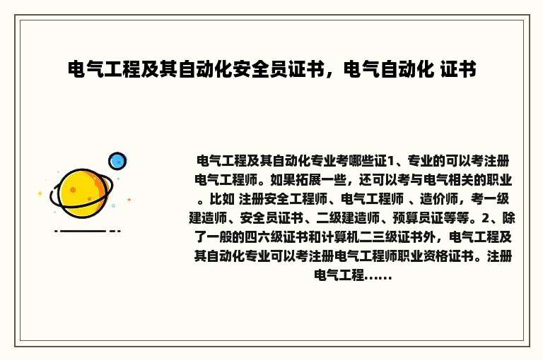 电气工程及其自动化安全员证书，电气自动化 证书