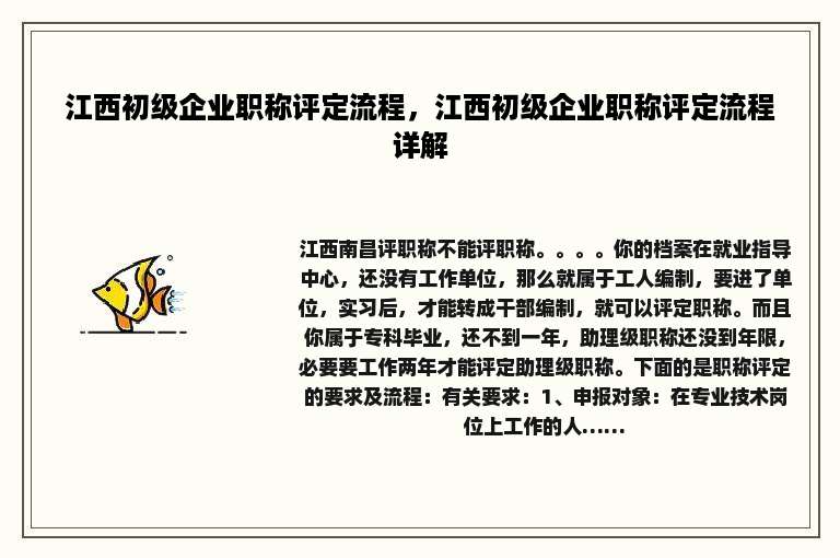 江西初级企业职称评定流程，江西初级企业职称评定流程详解