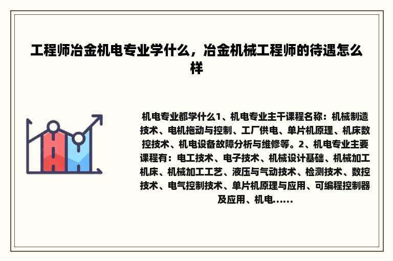 工程师冶金机电专业学什么，冶金机械工程师的待遇怎么样