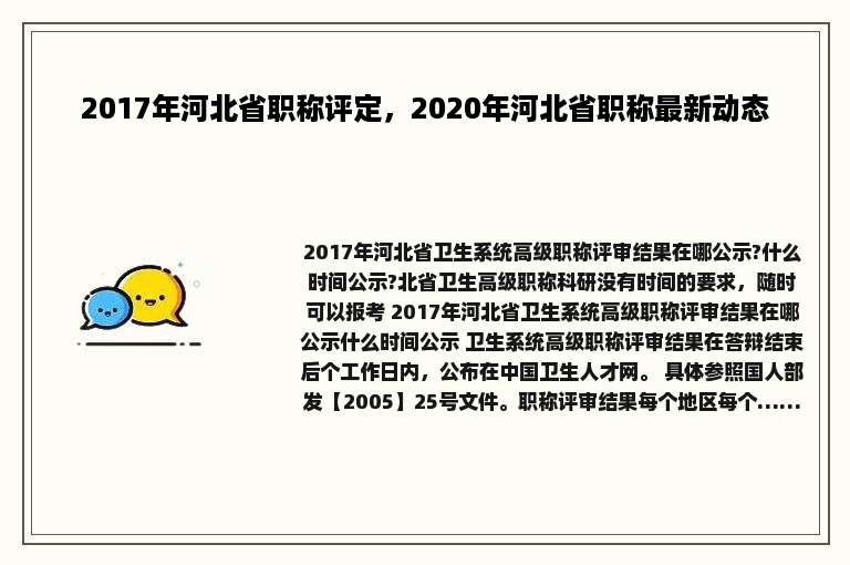 2017年河北省职称评定，2020年河北省职称最新动态