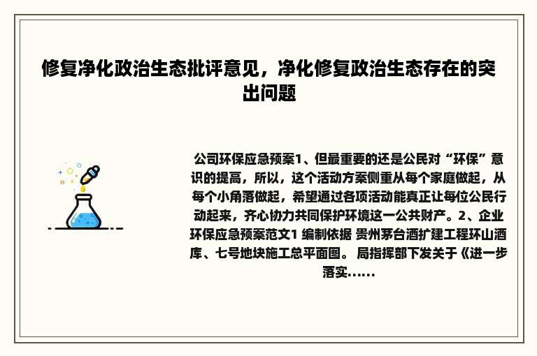 修复净化政治生态批评意见，净化修复政治生态存在的突出问题