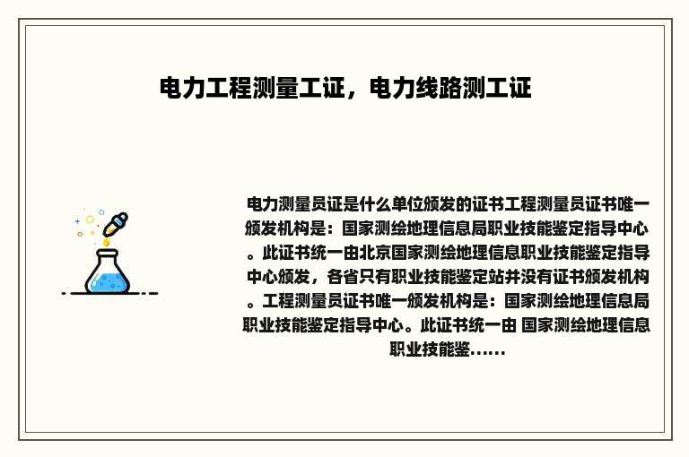 电力工程测量工证，电力线路测工证