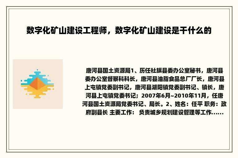 数字化矿山建设工程师，数字化矿山建设是干什么的